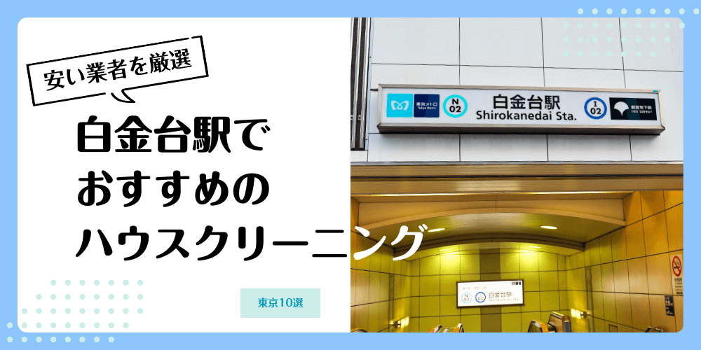 白金台でおすすめの安いハウスクリーニング【料金相場】ランキングBEST10