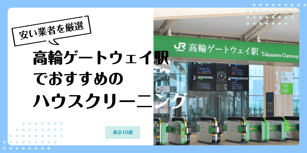 高輪ゲートウェイでおすすめの安いハウスクリーニング【料金相場】ランキングBEST10