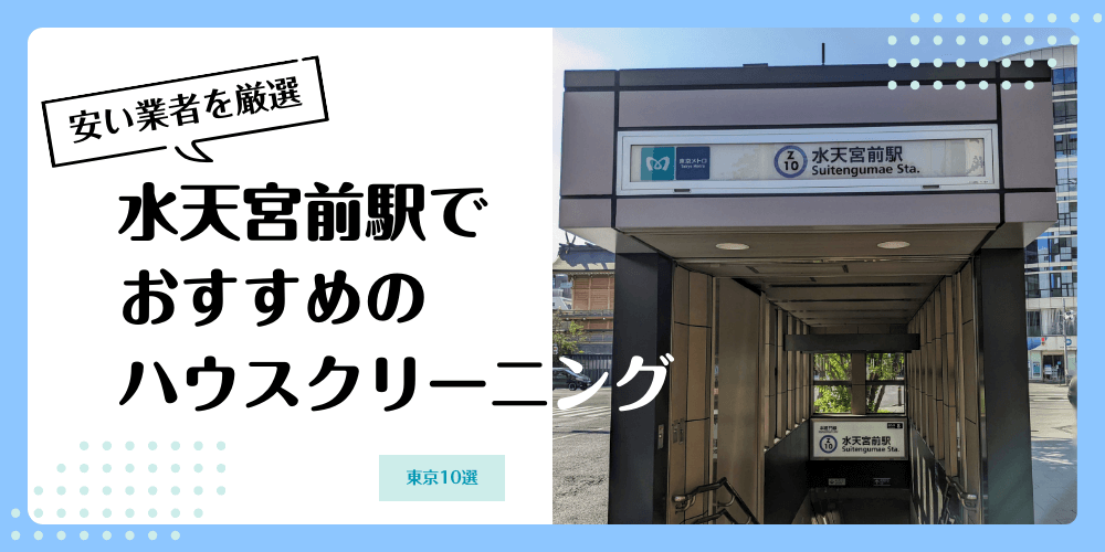 水天宮前でおすすめの安いハウスクリーニング【料金相場】ランキングBEST10