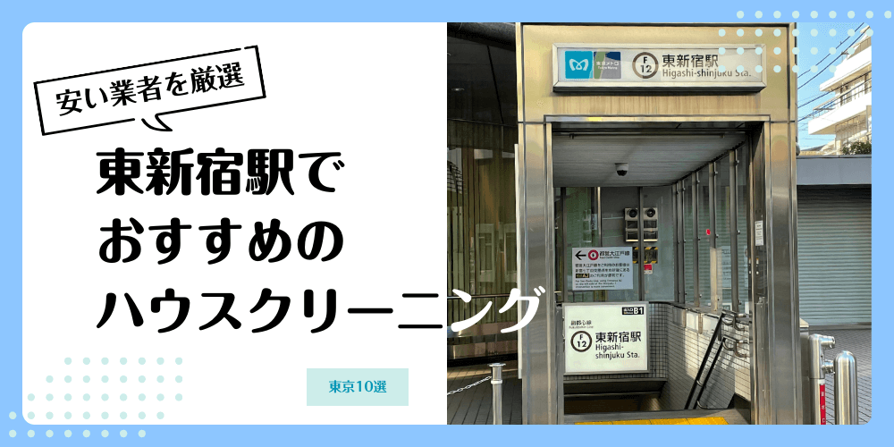 東新宿でおすすめの安いハウスクリーニング【料金相場】ランキングBEST10