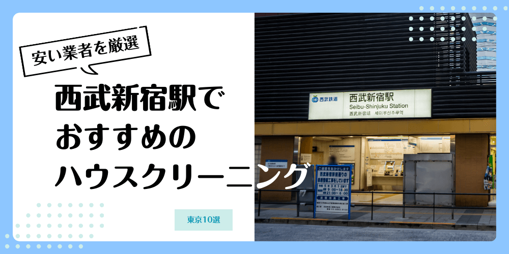 西武新宿でおすすめの安いハウスクリーニング【料金相場】ランキングBEST10