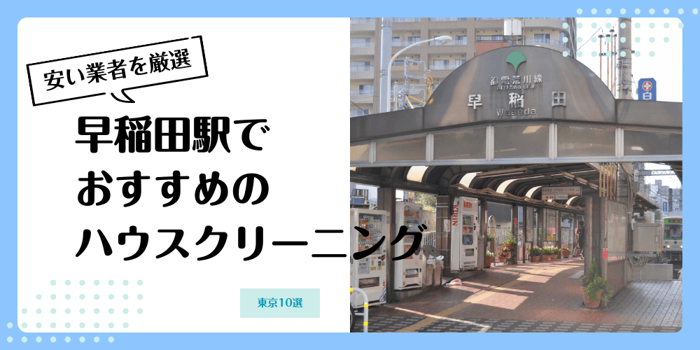 早稲田でおすすめの安いハウスクリーニング【料金相場】ランキングBEST10