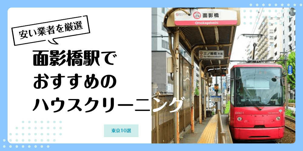 面影橋でおすすめの安いハウスクリーニング【料金相場】ランキングBEST10