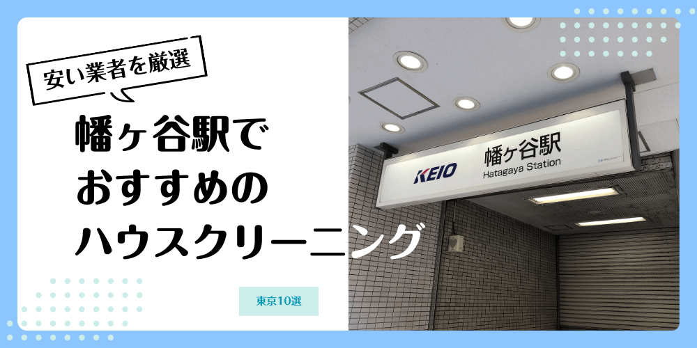 幡ヶ谷でおすすめの安いハウスクリーニング【料金相場】ランキングBEST10