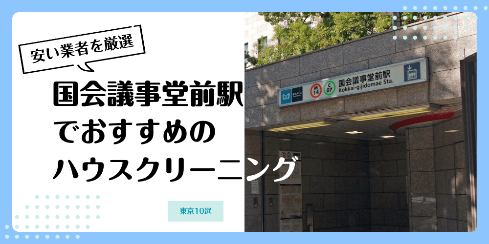 国会議事堂前でおすすめの安いハウスクリーニング【料金相場】ランキングBEST10