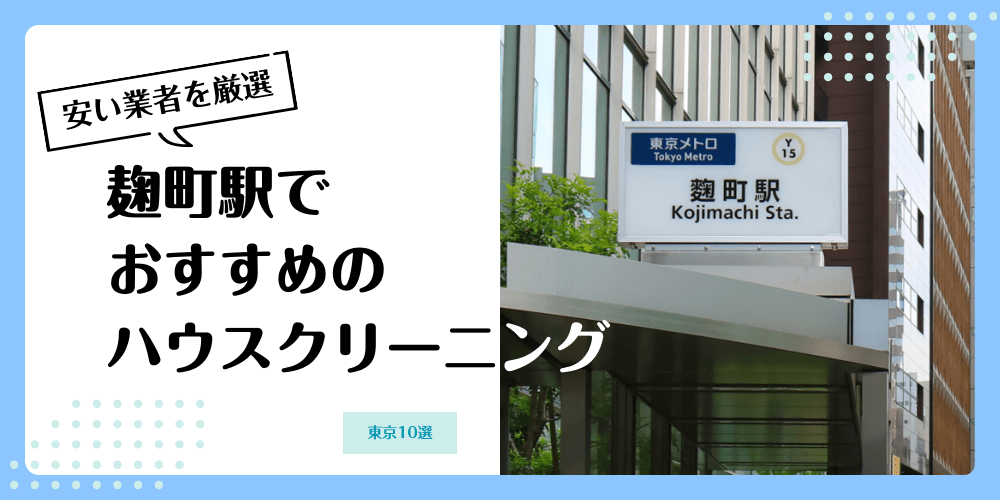 麹町でおすすめの安いハウスクリーニング【料金相場】ランキングBEST10