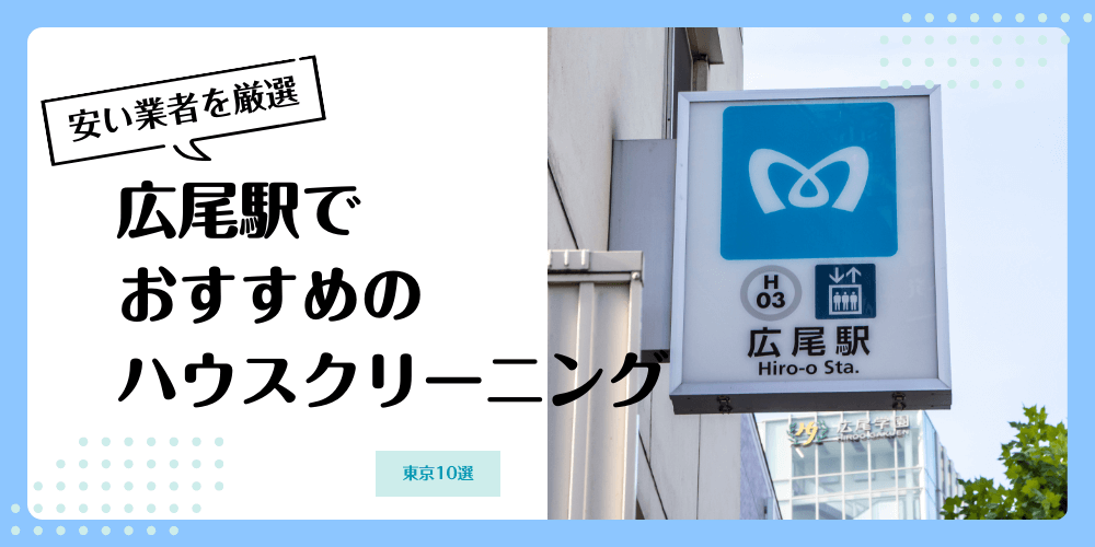 広尾でおすすめの安いハウスクリーニング【料金相場】ランキングBEST10