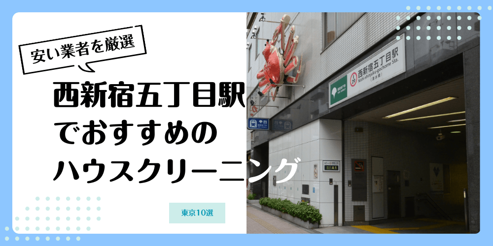 西新宿五丁目でおすすめの安いハウスクリーニング【料金相場】ランキングBEST10