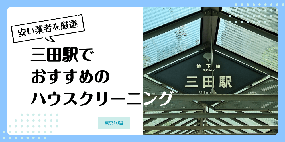 三田でおすすめの安いハウスクリーニング【料金相場】ランキングBEST10