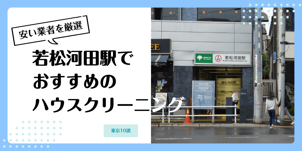 若松河田でおすすめの安いハウスクリーニング【料金相場】ランキングBEST10