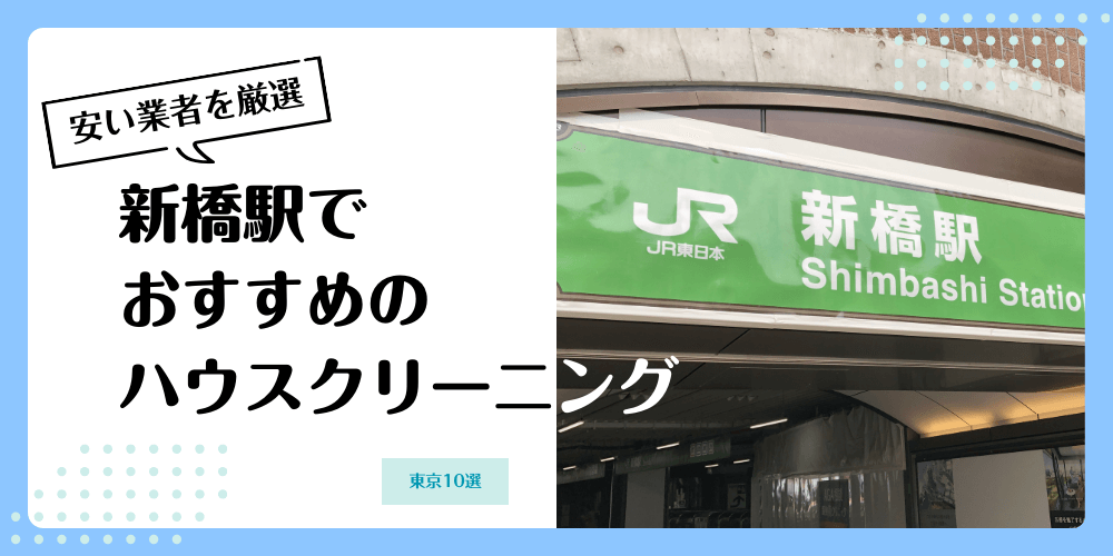 新橋でおすすめの安いハウスクリーニング【料金相場】ランキングBEST10