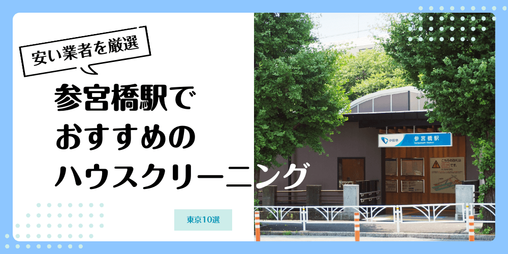 参宮橋でおすすめの安いハウスクリーニング【料金相場】ランキングBEST10