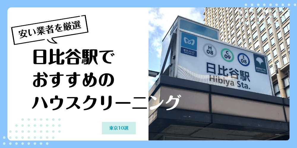 日比谷でおすすめの安いハウスクリーニング【料金相場】ランキングBEST10