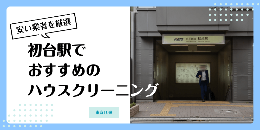 初台でおすすめの安いハウスクリーニング【料金相場】ランキングBEST10