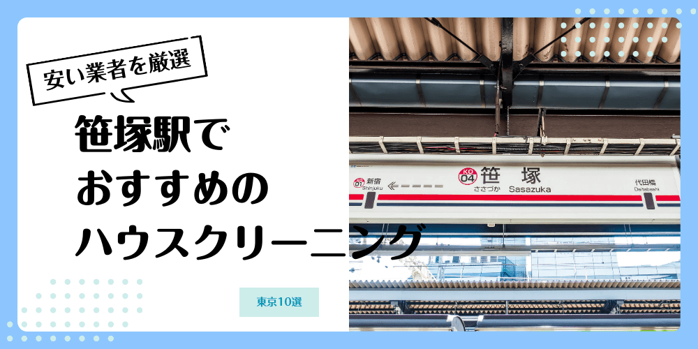 笹塚でおすすめの安いハウスクリーニング【料金相場】ランキングBEST10