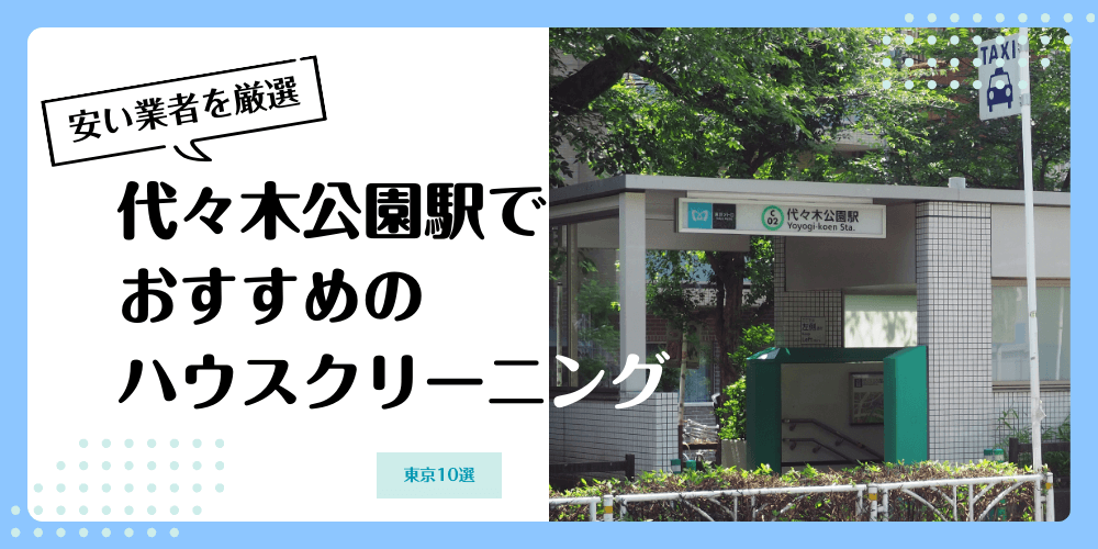 代々木公園でおすすめの安いハウスクリーニング【料金相場】ランキングBEST10