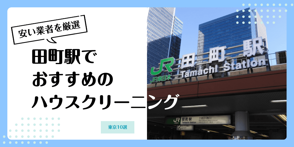 田町でおすすめの安いハウスクリーニング【料金相場】ランキングBEST10