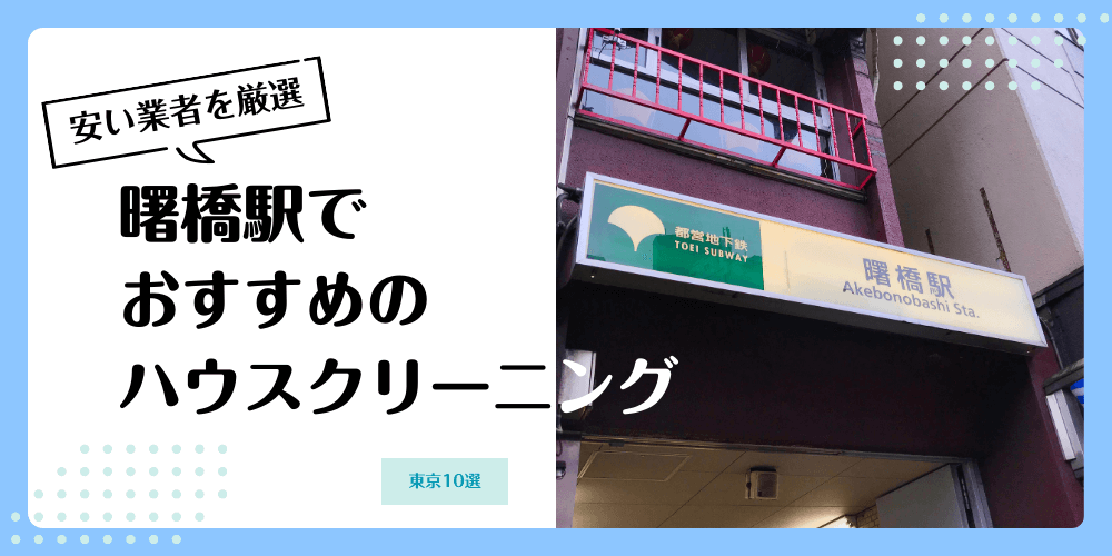 曙橋でおすすめの安いハウスクリーニング【料金相場】ランキングBEST10