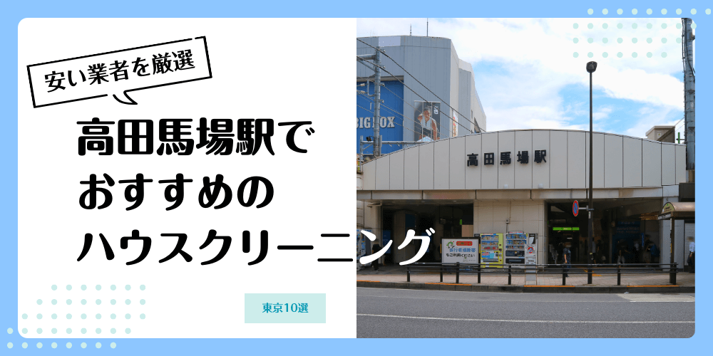 高田馬場でおすすめの安いハウスクリーニング【料金相場】ランキングBEST10