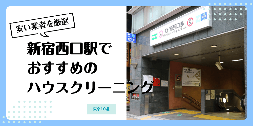 新宿西口でおすすめの安いハウスクリーニング【料金相場】ランキングBEST10