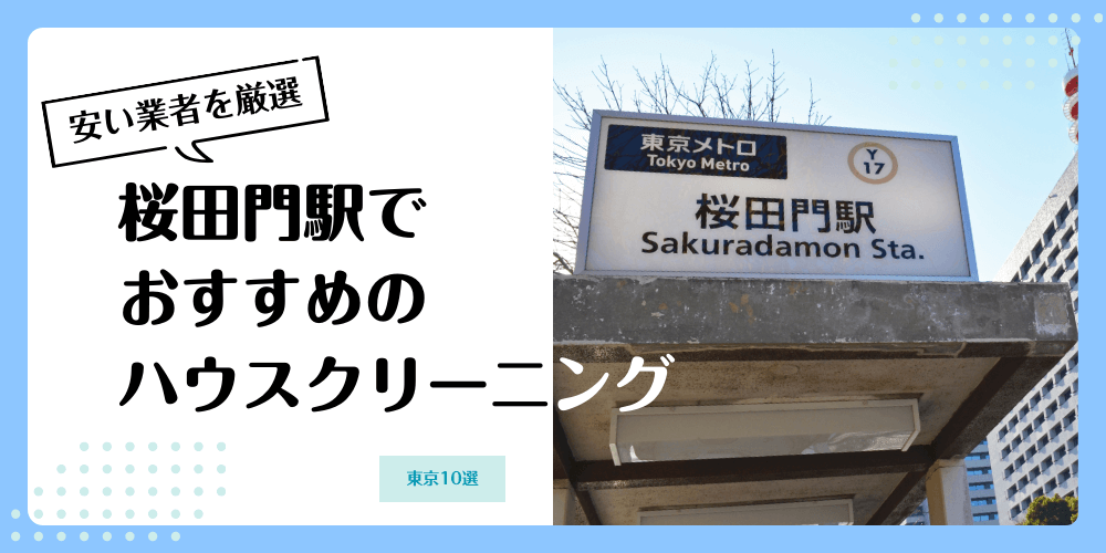 桜田門でおすすめの安いハウスクリーニング【料金相場】ランキングBEST10