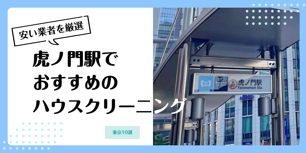 虎ノ門でおすすめの安いハウスクリーニング【料金相場】ランキングBEST10