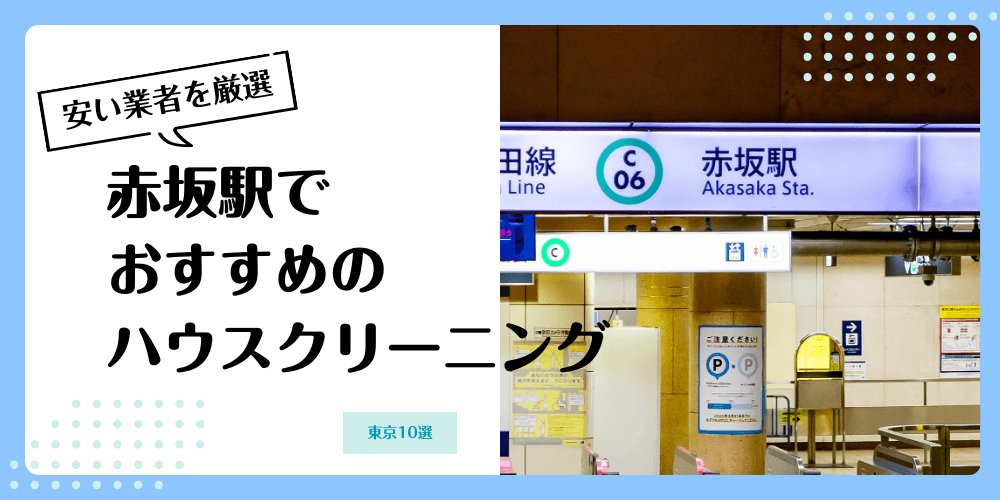 赤坂でおすすめの安いハウスクリーニング【料金相場】ランキングBEST10