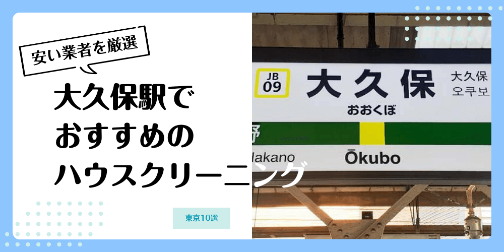 大久保でおすすめの安いハウスクリーニング【料金相場】ランキングBEST10