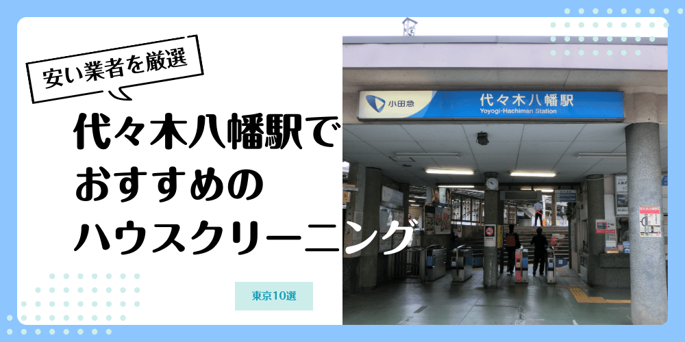 代々木八幡でおすすめの安いハウスクリーニング【料金相場】ランキングBEST10