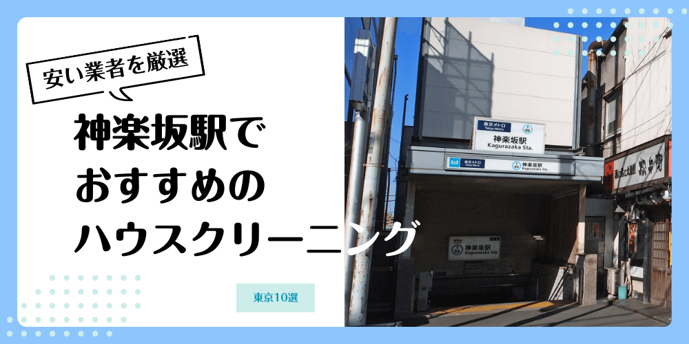 神楽坂でおすすめの安いハウスクリーニング【料金相場】ランキングBEST10