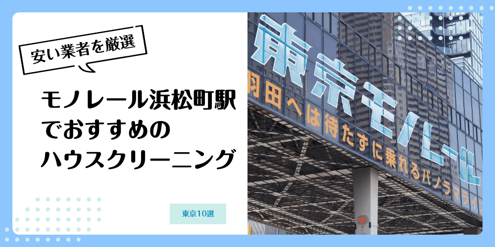 モノレール浜松町でおすすめの安いハウスクリーニング【料金相場】ランキングBEST10