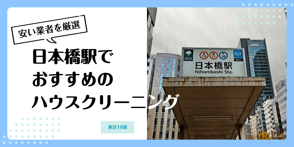 日本橋でおすすめの安いハウスクリーニング【料金相場】ランキングBEST10