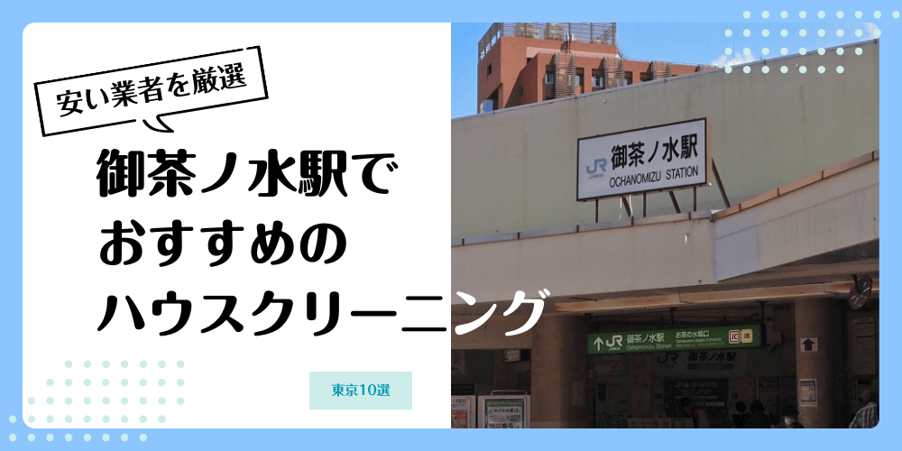 御茶ノ水でおすすめの安いハウスクリーニング【料金相場】ランキングBEST10