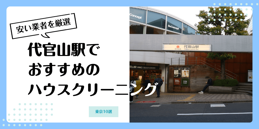 代官山でおすすめの安いハウスクリーニング【料金相場】ランキングBEST10