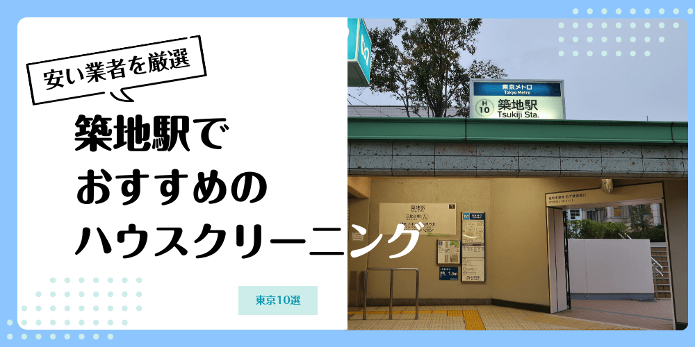 築地でおすすめの安いハウスクリーニング【料金相場】ランキングBEST10