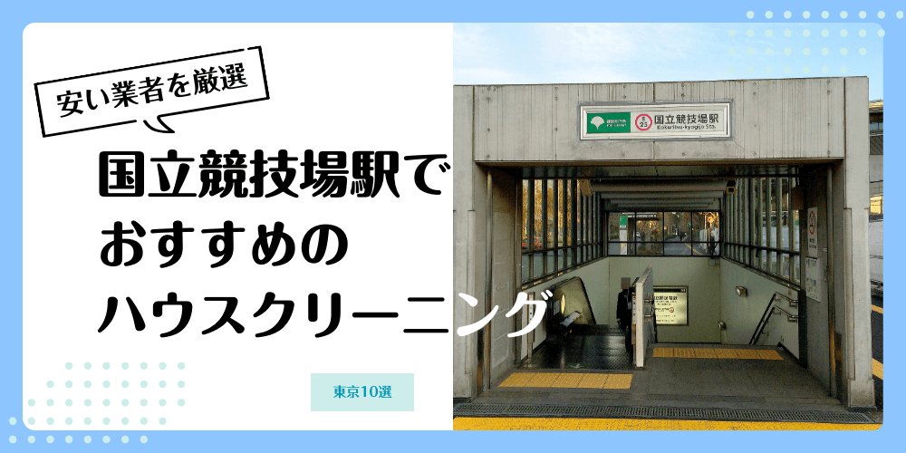 国立競技場でおすすめの安いハウスクリーニング【料金相場】ランキングBEST10