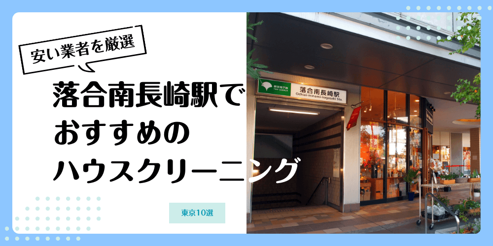 落合南長崎でおすすめの安いハウスクリーニング【料金相場】ランキングBEST10