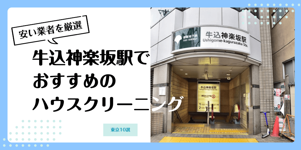 牛込神楽坂でおすすめの安いハウスクリーニング【料金相場】ランキングBEST10