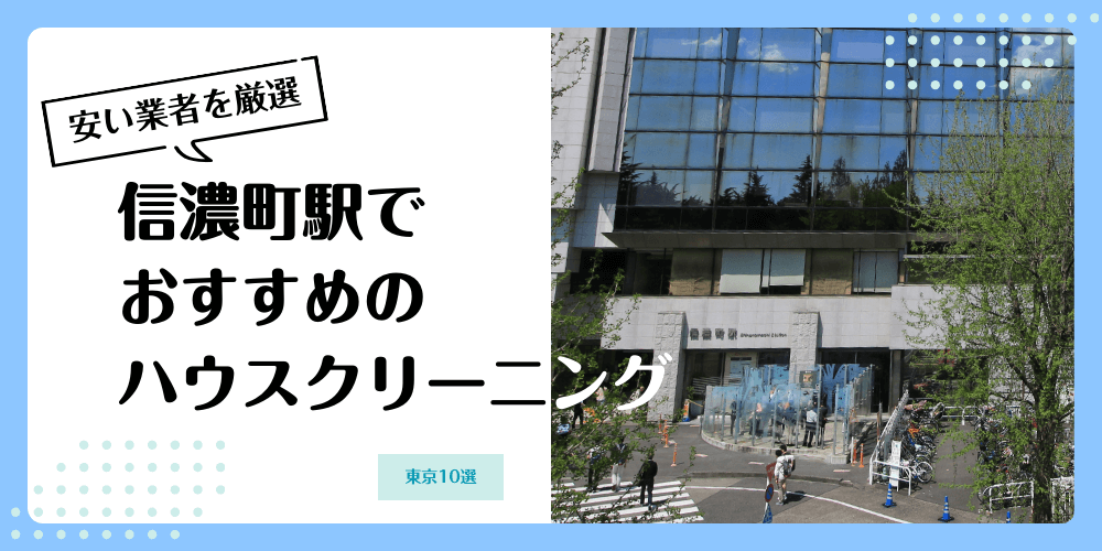 信濃町でおすすめの安いハウスクリーニング【料金相場】ランキングBEST10