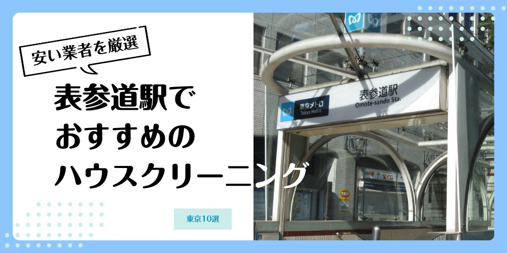 表参道でおすすめの安いハウスクリーニング【料金相場】ランキングBEST10