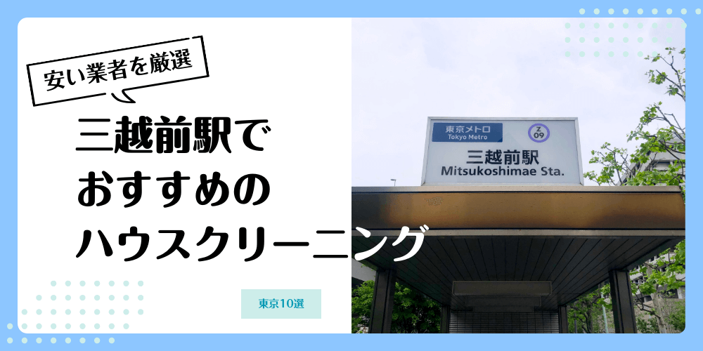 三越前でおすすめの安いハウスクリーニング【料金相場】ランキングBEST10