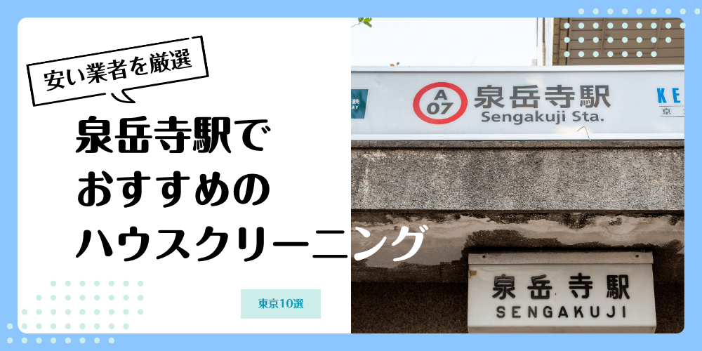 泉岳寺でおすすめの安いハウスクリーニング【料金相場】ランキングBEST10