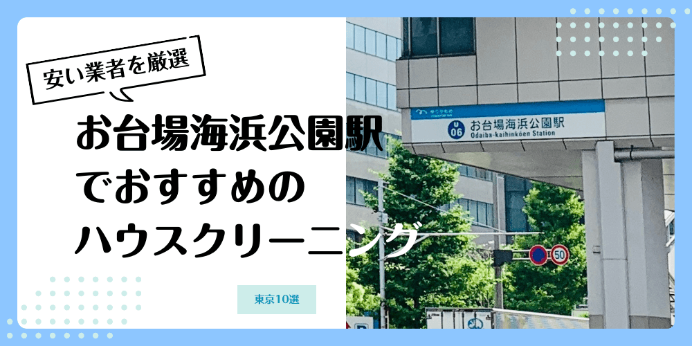 お台場海浜公園でおすすめの安いハウスクリーニング【料金相場】ランキングBEST10