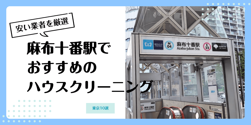 麻布十番でおすすめの安いハウスクリーニング【料金相場】ランキングBEST10