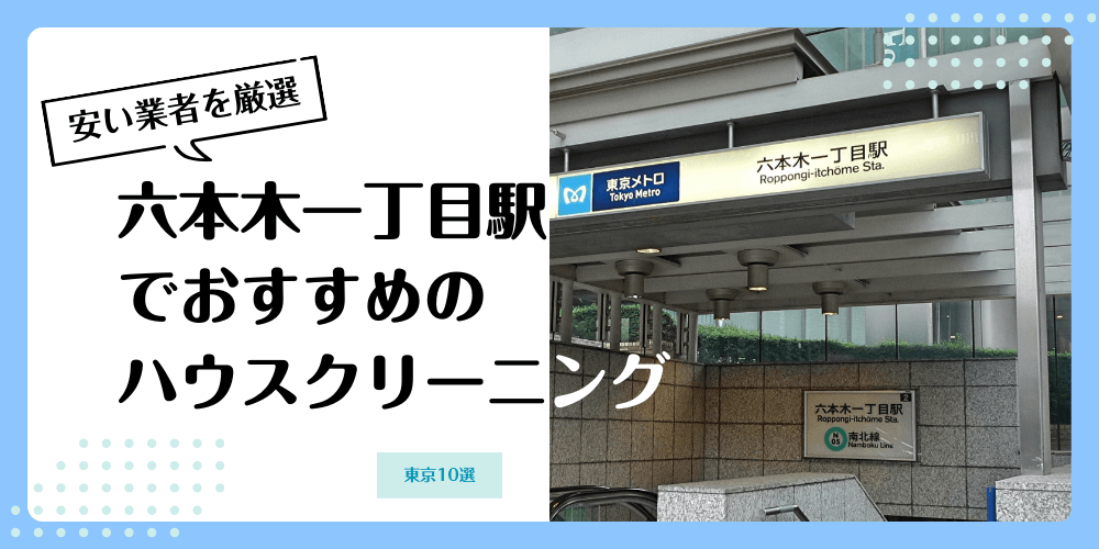 六本木一丁目でおすすめの安いハウスクリーニング【料金相場】ランキングBEST10