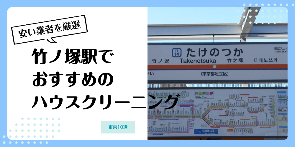 竹ノ塚でおすすめの安いハウスクリーニング【料金相場】ランキングBEST10