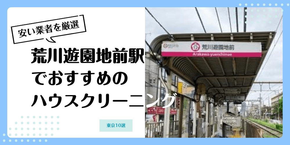 荒川遊園地前でおすすめの安いハウスクリーニング【料金相場】ランキングBEST10