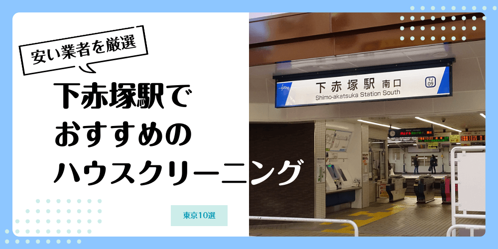 下赤塚でおすすめの安いハウスクリーニング【料金相場】ランキングBEST10