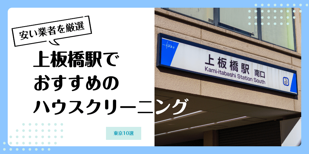 上板橋でおすすめの安いハウスクリーニング【料金相場】ランキングBEST10