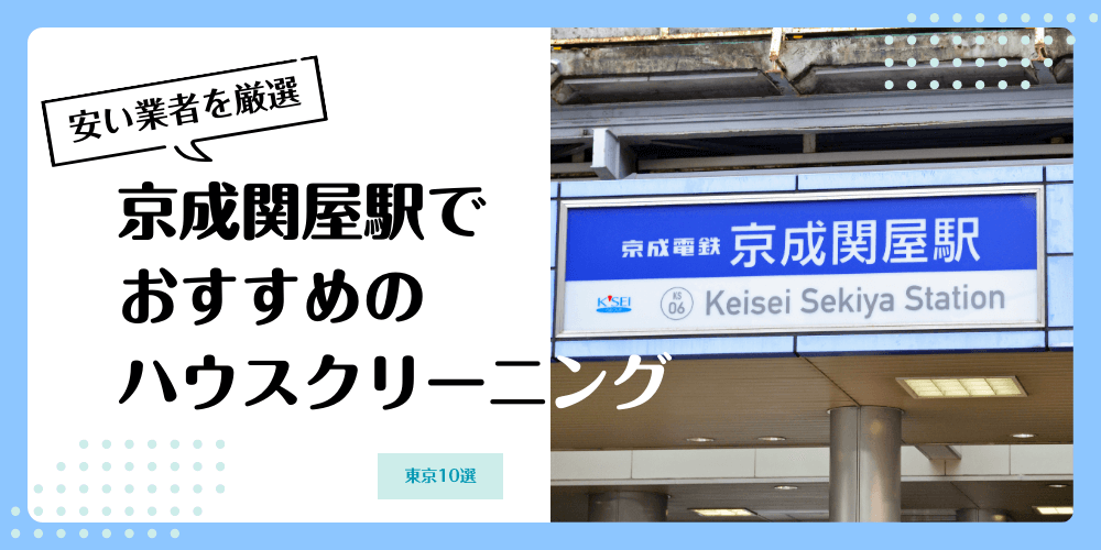 京成関屋でおすすめの安いハウスクリーニング【料金相場】ランキングBEST10